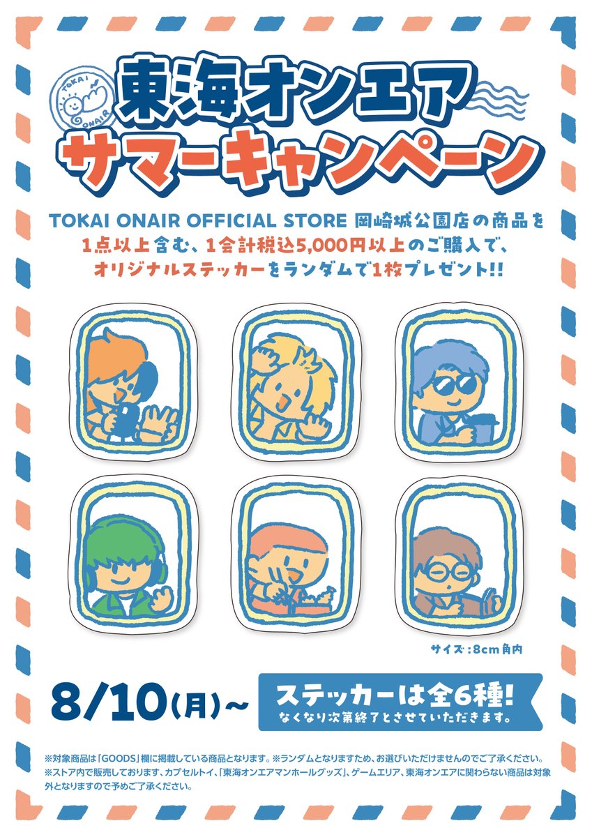 TOKAIONAIRPOPUP's tweet photo. 【東海オンエア サマーキャンペーン】
8月10日（月）より開催！

対象商品を1点以上含む、1会計税込5,000円以上のご購入で、
オリジナルステッカーをランダムで1枚プレゼント🎁
※なくなり次第終了となります。

皆様のご来店お待ちしております！

▼詳細はこちら
https://t.co/eMeHBppwZf

#TO_STORE https://t.co/ve7vgZaWrY