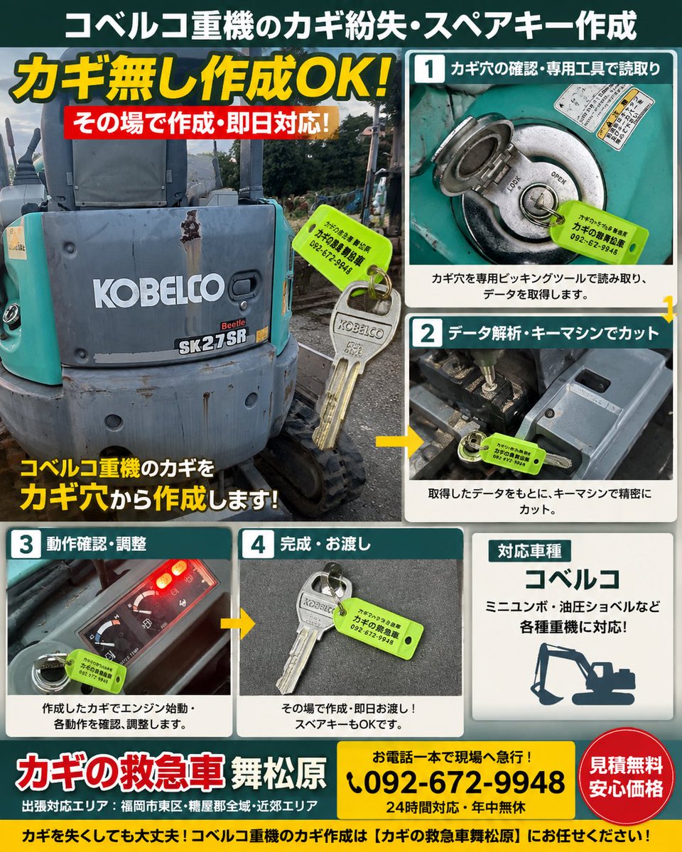 maimatsubara110's tweet photo. 糟屋郡久山町でコベルコ重機の鍵なし作成。最後の1本を紛失し、スペアキーもない状態から鍵穴を読み取り、ブランクキーを現場加工。到着約15分、作業約30分で始動確認とスペアキー作成まで完了しました。
#重機鍵作成 #久山町 #カギの救急車舞松原 https://t.co/gPboIRSvv7
