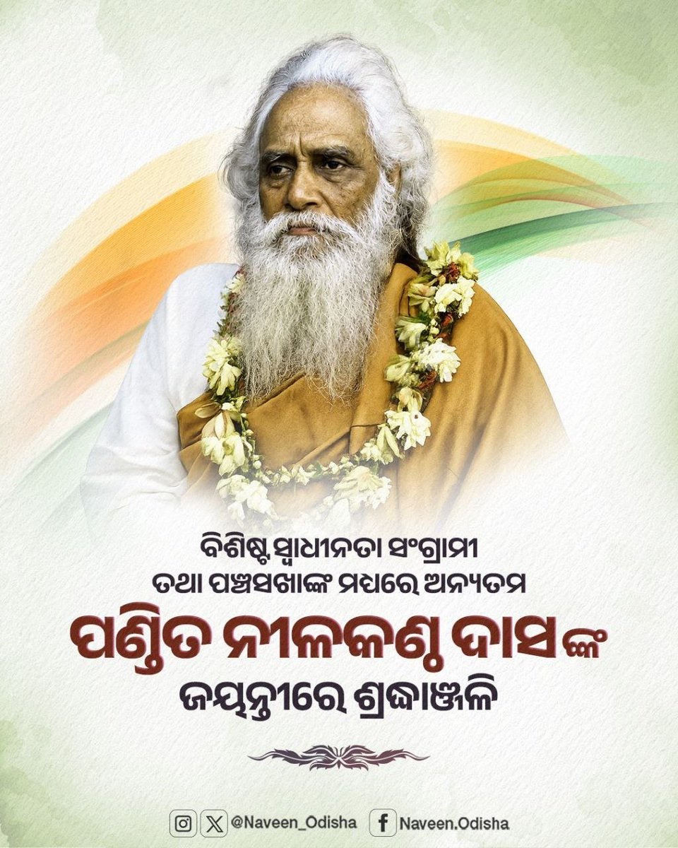 Naveen_Odisha's tweet photo. ବିଶିଷ୍ଟ ସ୍ୱାଧୀନତା ସଂଗ୍ରାମୀ ତଥା ମହାନ ସାରସ୍ୱତ ସାଧକ ପଣ୍ଡିତ ନୀଳକଣ୍ଠ ଦାସଙ୍କ ଜୟନ୍ତୀରେ ମୋର ଶ୍ରଦ୍ଧାଞ୍ଜଳି ଜଣାଉଛି। ସମାଜସଂସ୍କାର ସହ ଶିକ୍ଷା ତଥା ଓଡ଼ିଆ ଭାଷା ଓ ସାହିତ୍ୟକୁ ସମୃଦ୍ଧ କରିବାରେ ତାଙ୍କର ଅତୁଳନୀୟ ଅବଦାନ ସର୍ବଦା ପ୍ରେରଣାଦାୟୀ। https://t.co/iIQ7Uk1zpo