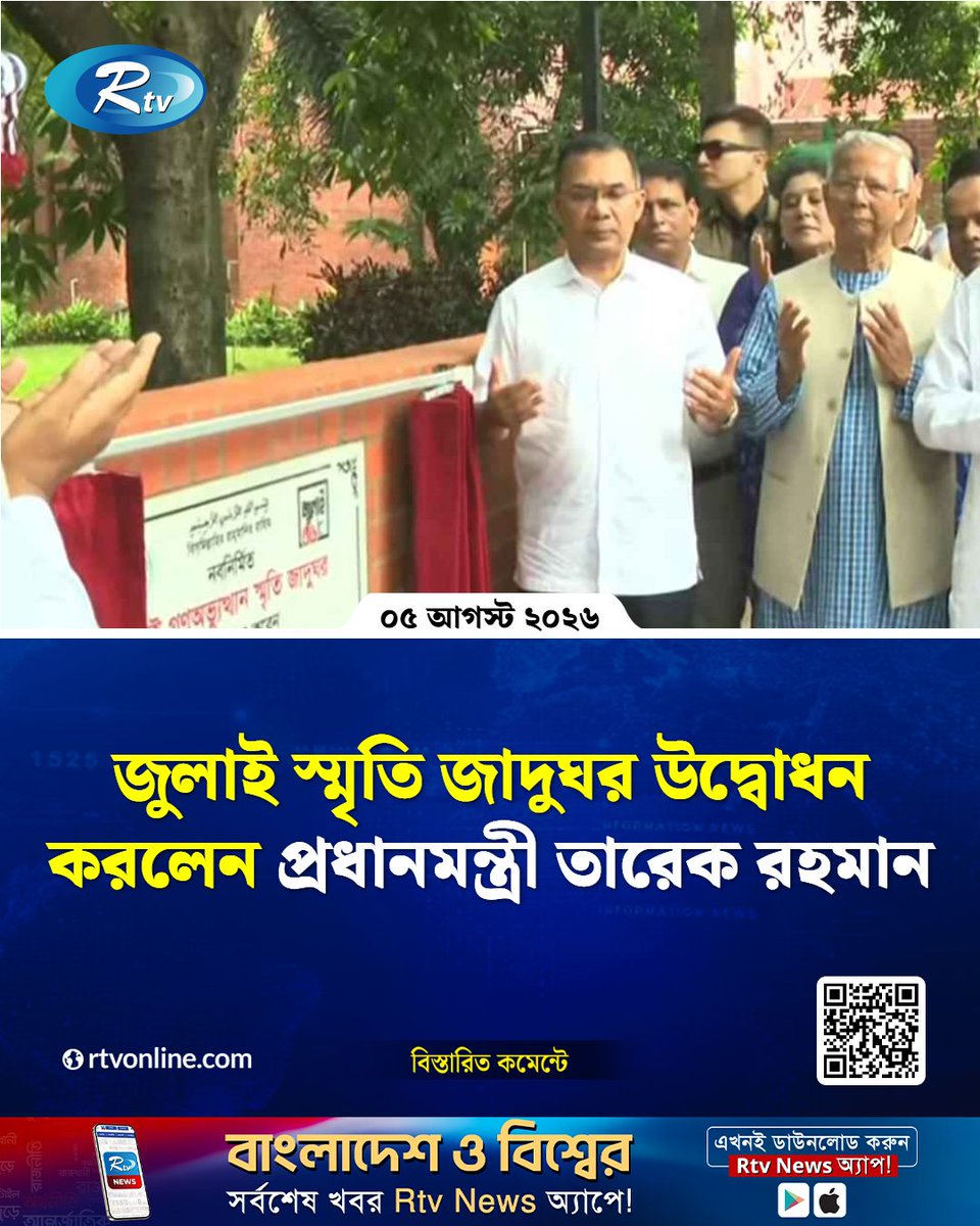 rtvonline's tweet photo. প্রধান অতিথি হিসেবে উপস্থিত থেকে...
#Rtvnews #PrimeMinister #TariqueRahman #JulyMuseum
https://t.co/ctZShdpuTf https://t.co/pcM9iCdvLG