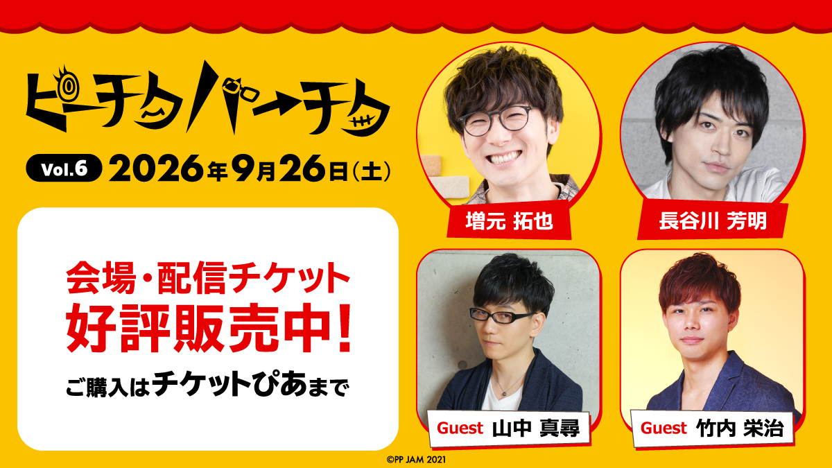 MtoH_PtkPtk's tweet photo. ／⋰
#ピーチクパーチク Vol.6
配信チケット販売開始🎫
＼⋱

今回は約2週間のアーカイブ付き📺

さらに！配信チケットを購入いただいた方から
抽選で5名様にサイン入りTシャツ👕をプレゼント🎁

#ピチパ #増元拓也 #長谷川芳明
#山中真尋 #竹内栄治

チケット購入はこちら👇
https://t.co/qOysD66UWO https://t.co/PkjE2oRbaW