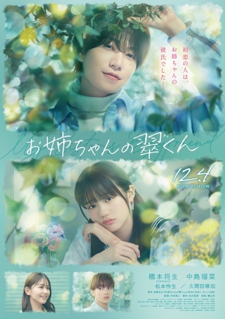 animatetimes's tweet photo. 『お姉ちゃんの翠くん』ポスタービジュアル＆特報映像解禁！

新キャストに #久間田琳加 さん #松本怜生 さん／コメント到着

#映画お姉ちゃんの翠くん

https://t.co/pDgPIegfl9 https://t.co/JpaVx6W3yO