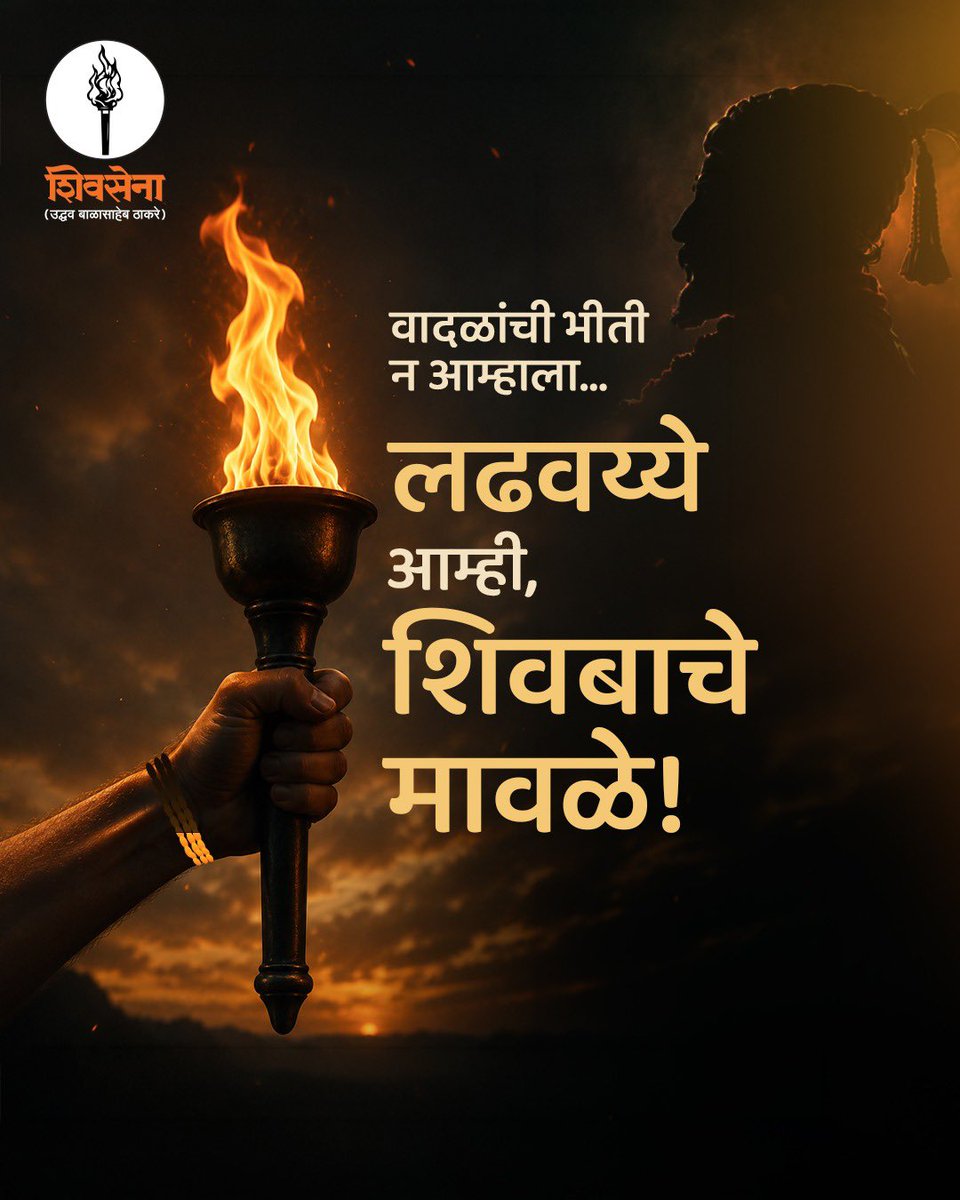 ShivSenaUBT_'s tweet photo. वादळांची भीती न आम्हाला… 
लढवय्ये आम्ही, 
शिवबाचे मावळे! https://t.co/OEKZSGOmGX