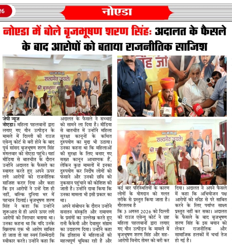 jpnews3's tweet photo. नोएडा में बोले बृजभूषण शरण सिंह: अदालत के फैसले के बाद आरोपों को बताया राजनीतिक साजिश
जेपी न्यूज़ 
नोएडा। महिला पहलवानों द्वारा लगाए गए यौन उत्पीड़न के मामले में दिल्ली की राउज एवेन्यू कोर्ट से बरी होने के बाद पूर्व सांसद बृजभूषण शरण सिंह मंगलवार को नोएडा पहुंचे। https://t.co/AZV1uscY8V