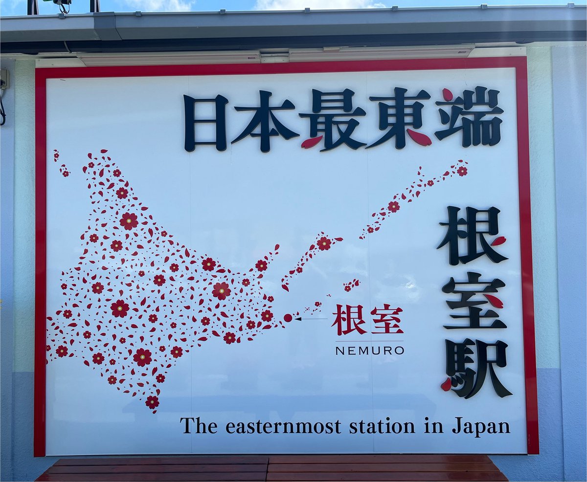 emineconico's tweet photo. 現在、最東端の駅、根室駅に到着🚉
その前に厚岸でまるえもんっていう牡蠣食べて、途中の道の駅でソフト🍦食べた💕
これから根室のお菓子、オランダせんべい買う https://t.co/hAEy21Wb9Y