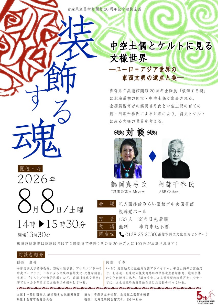 hako_mai's tweet photo. ケルト研究の第一人者・鶴岡真弓氏×国宝「中空土偶」の育ての親・阿部千春氏の奇跡の対談が函館で実現！南茅部の土偶とアイルランドのケルト文様が繋がる？歴史ファン必見です。📅8/8(土)14:00〜📍紀の國建設みらい函館市中央図書館👥先着150名（無料・申込不要）詳細↓#函館 #縄文 #ケルト https://t.co/kM3HCh7q4y