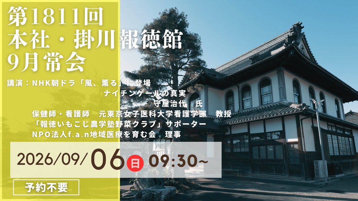 houtokusha's tweet photo. 令和8年9月6日（日）第1811回常会の御案内です。
「NHK朝ドラ「風、薫る」に登場　ナイチンゲールの真実」と題して、東京女子医科大学　元・教授　守屋治代さんにご講演頂けます。常会はどなたもご参加頂けます。ご参加お待ちしております。 https://t.co/w9RyM4DRDx