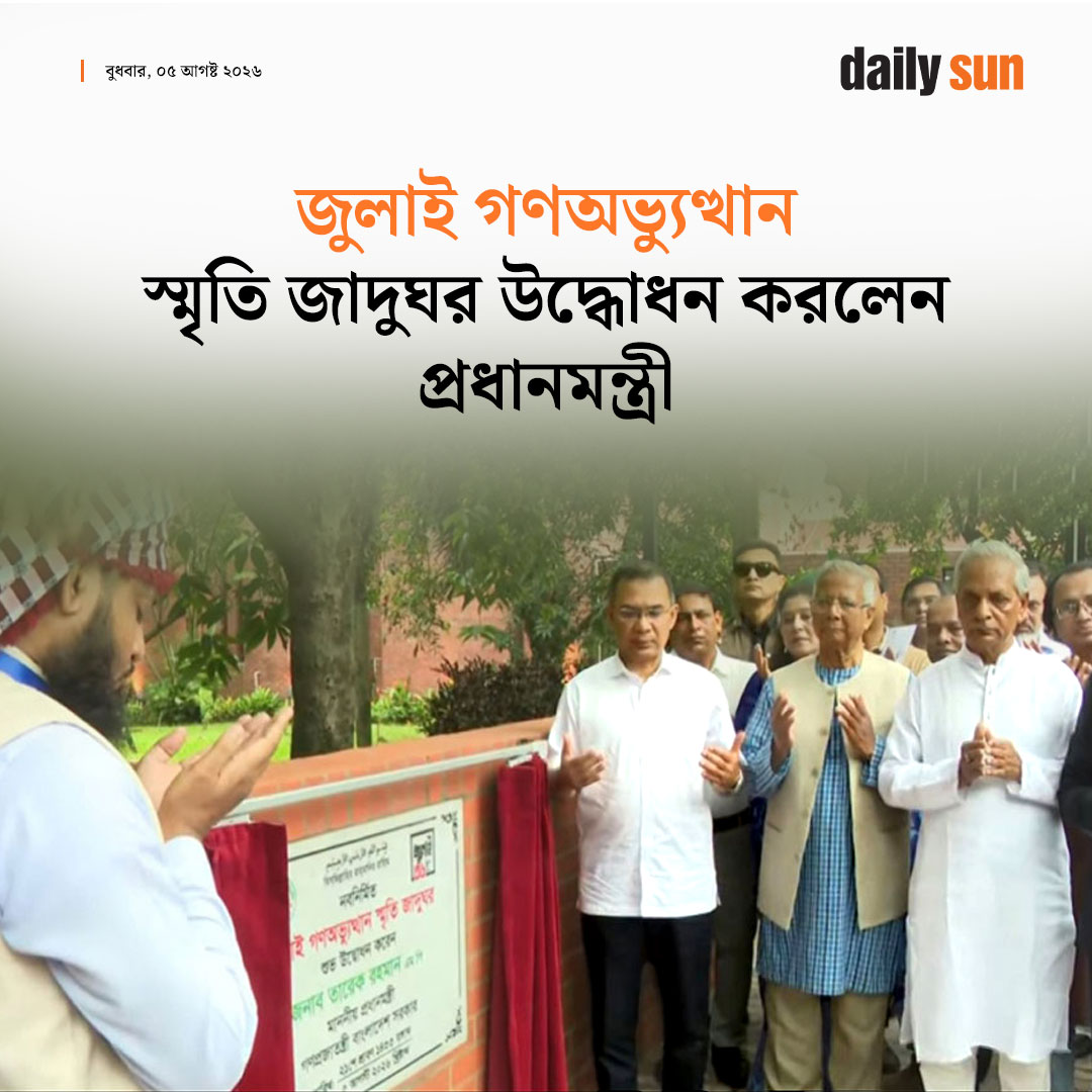 dailysunbd's tweet photo. #JulyMassUprisingDay #July #5thAugust #students #protest #success #julymemories #Museum #inaugration #PrimeMinister #TariqueRahman #DrYunus #DailySun https://t.co/jFNJQ5ITVS