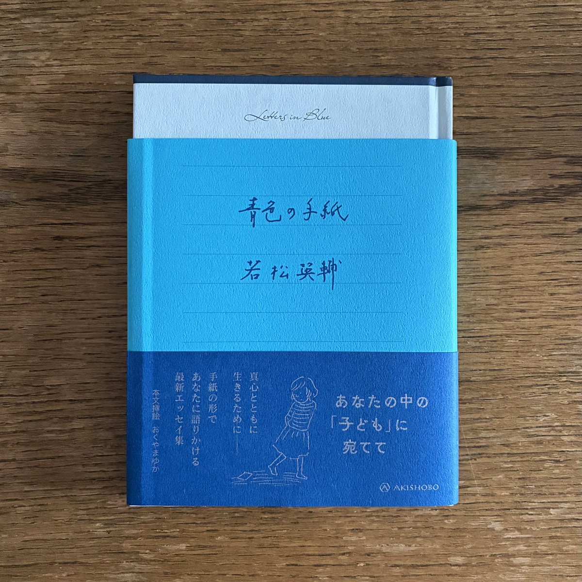 atariokuyama's tweet photo. 若松英輔さんの新刊『青色の手紙』のイラストを担当しています。子どもの絵をたくさん描きました。
帯に【あなたの中の「子ども」に宛てて】とありますが、大人だけでなく若い方にもぜひにと思います。ものの捉え方、考え方を解きほぐして教えてくれるような、手紙形式の優しいエッセイです。 https://t.co/6GnuTfX9Pf