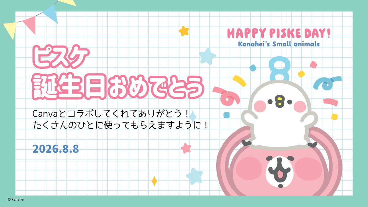CanvaJapan's tweet photo. ＼ピスケ、誕生日おめでとう！🍰／
いつもかわいくて癒やしをくれるピスケのお誕生日を、Canvaもお祝いします🎉
今回使用した、カナヘイの小動物の誕生日テンプレートはこちら👇
https://t.co/FSSuPiF5rN
#ピスケの誕生日 #カナヘイの小動物 #Canva https://t.co/5eb8OL2q3q