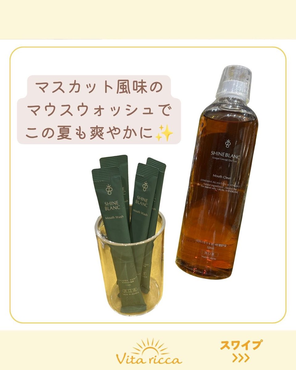 Vitaricca_staff's tweet photo. 【お盆に夏祭り…食べ物も美味しい夏だからこそオーラルケアを🎐】

「五感で感じるVita ricca」今回は「味覚」です！

皆さまはマウスウォッシュというと、どんなイメージがあるでしょうか？ https://t.co/oiewH6SeNk
