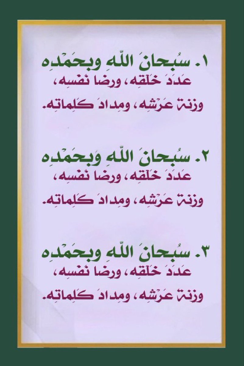wuQUQb98KGEAMmf's tweet photo. 📍تذكير📍

#صلاة_الضحى بها تغنم ثواب 360 صدقة بقليل من الجهد ويسير من الوقت وبدون بذل أي مال .

وهي سنّة فعلها نبيك صلى الله عليه وسلم وأوصى بها أصحابه.

📌ينتهي وقتها قبل الظهر بنحو 10 دقائق 

☘️ فشمّر إليها وذكّر بها .
#سبحان_الله_وبحمده_سبحان_الله_العظيم https://t.co/KiPw3q9iim