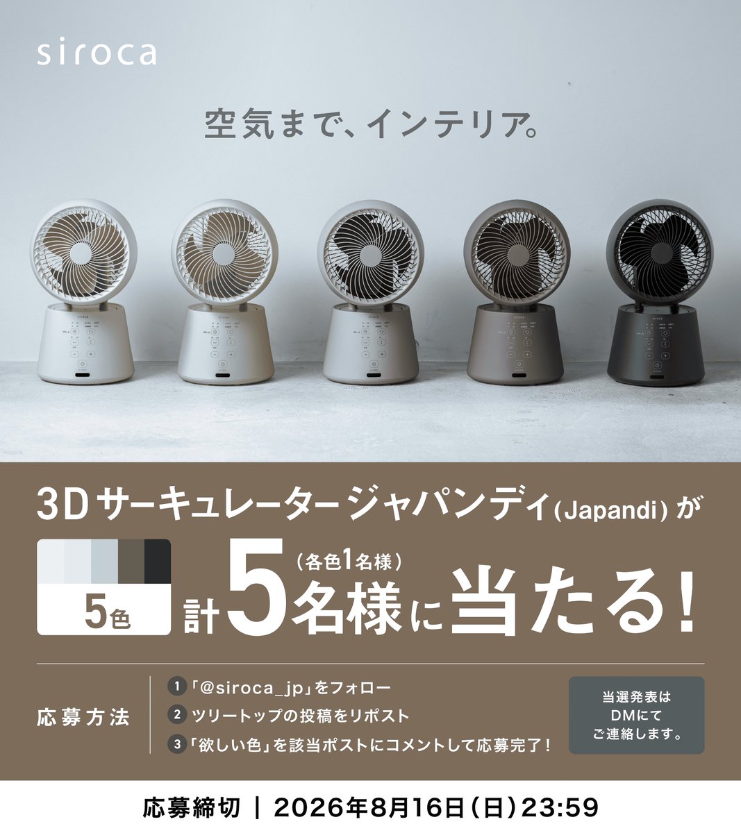 siroca_JP's tweet photo. ／
和の感性と、北欧の心地よさ。
3Dサーキュレーター ジャパンディ（Japandi）
５名様にプレゼント🎁🌿
＼

暑くておうち時間が増える今日この頃。
エアコンとサーキュレーターを併用している方も多いのでは？

シロカが今年提案するサーキュレーターは
暮らしになじむ、やわらかな色彩の5色展開。

「Japanese(日本)」の“侘び寂び”の静けさと、
「Scandinavian(北欧)」の“ヒュッゲ(＝居心地の良さ)”を融合した
世界中で人気のインテリアスタイル【Japandi】から着想を得ました。

各色１名ずつにプレゼントします！

1️⃣白磁(アイボリー)
2️⃣生成(ベージュ)
3️⃣亜麻色(グレージュ)
4️⃣煤色(モカブラウン)
5️⃣墨色(チャコールグレー)

👇応募方法はツリー投稿をチェック！

#シロカ #プレゼントキャンペーン #サーキュレーター