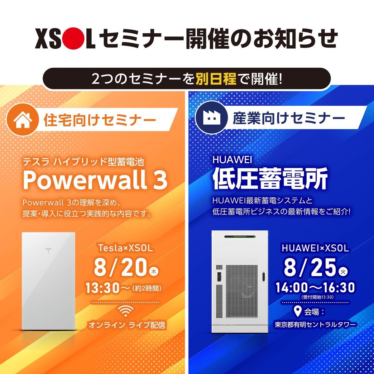 XSOL_JP's tweet photo. 【住宅用蓄電池】Tesla×XSOL合同WEBセミナー
お申込み:https://t.co/K2SxgGZa5z
■8/25(火)
【低圧蓄電所】HUAWEI×XSOL合同セミナー
お申込み:https://t.co/TGDAZnkJGo
#Tesla #Powerwall3 #HUAWEI #蓄電池 #低圧蓄電所 #XSOL https://t.co/tXxwkxQSoc