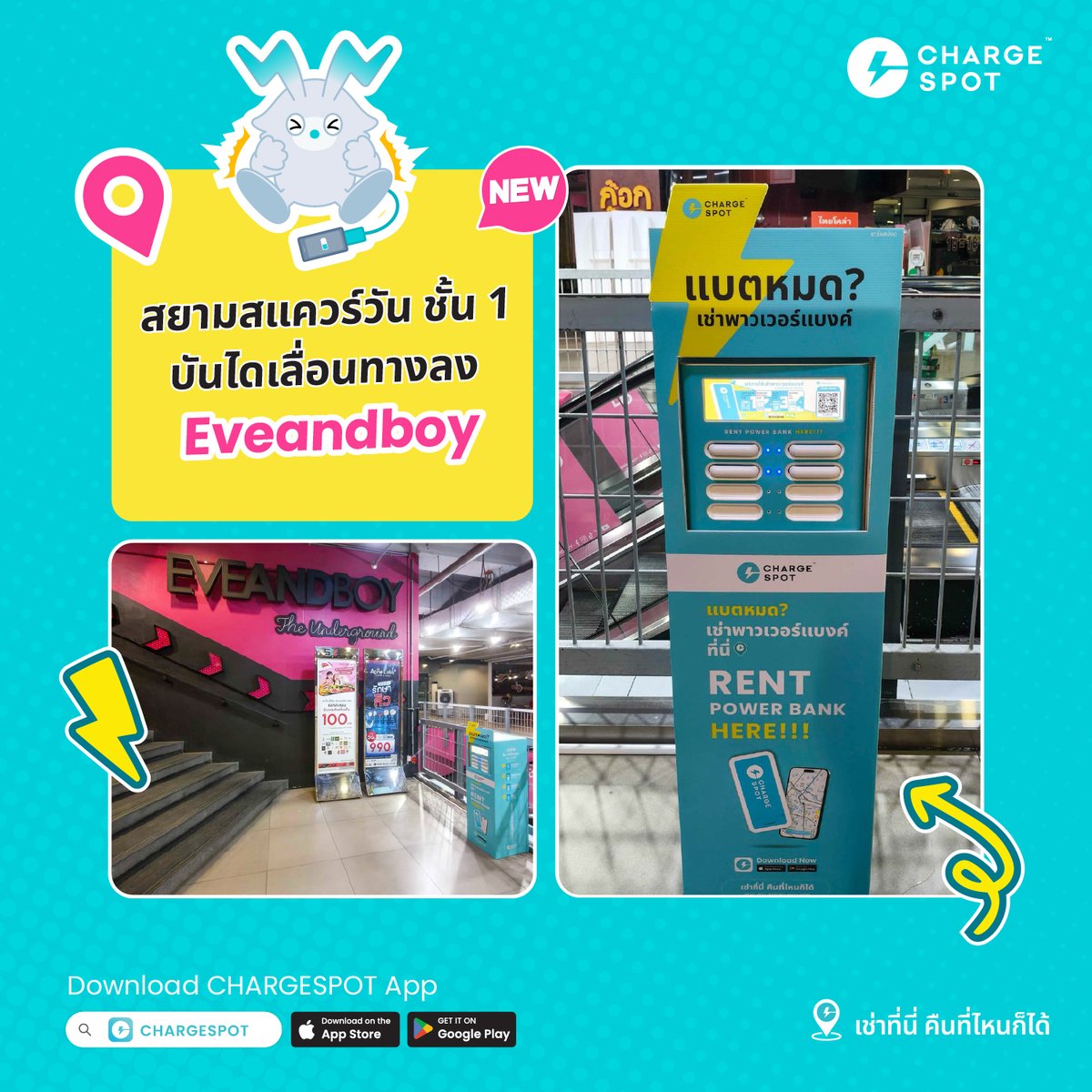 CHARGESPOT_TH's tweet photo. แบตหมดกลางสยาม? มองหา CHARGESPOT ได้เลย ⚡
ตอนนี้มี CHARGESPOT ที่ 'สยามสแควร์วัน' แล้ว
เดิน ช้อป กิน เที่ยวต่อได้ยาว ๆ 🔋
📲 เปิดแอป #CHARGESPOT แล้วเช็กจุดเช่าใกล้ตัวได้เลย
#CHARGESPOTTH #SiamSquareOne #สยามสแควร์วัน #เช่าพาวเวอร์แบงค์ #PowerBankRental https://t.co/BzWp60CBhm