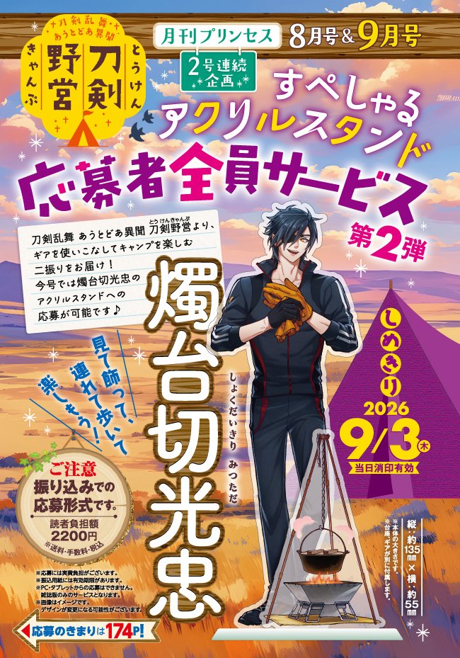 gekkan_Princess's tweet photo. 𝟖月𝟔日(木)発売
⋱#月刊プリンセス 𝟗月特大号☀⋰

応募者全員サービスにて
 『#刀剣乱舞 あうとどあ異聞 刀剣野営』 

#燭台切光忠
のアクリルスタンドが登場！
ギアを使いこなす光忠さん…素敵です🏕️

雑誌付属の『申し込み用紙』を添付のうえ
ご応募ください🌸
詳しい応募方法は雑誌をチェック✨ https://t.co/lexauXOAzx