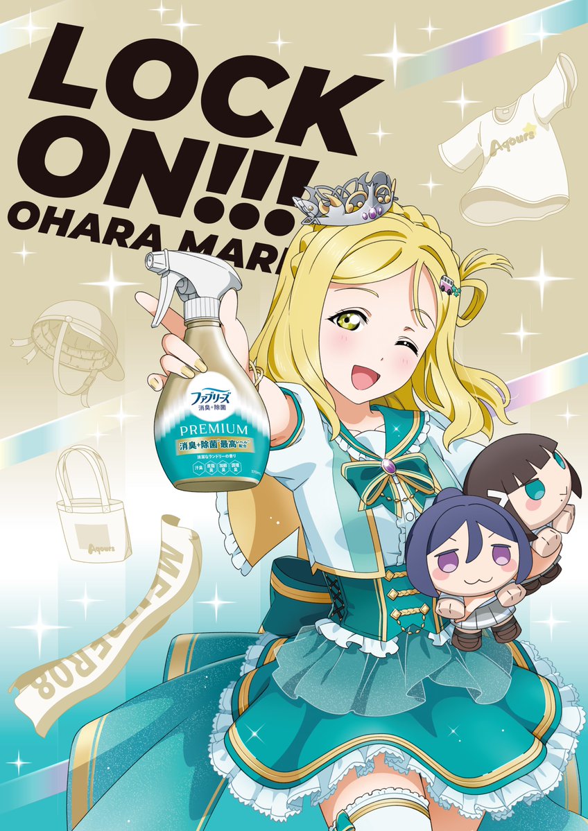 FebrezeJapan's tweet photo. ☀️金ファブ×ラブライブ！サンシャイン!! inコミケ👕

小原鞠莉のコラボイラストが完成しました❣️
こちらイラストを使った巨大フルグラフィックTシャツがブースに登場！

みなさまの大切な推し活グッズの消臭をマリーと応援していきます！
続報をお待ちください✅
#推し活グッズに金ファブロックオーン https://t.co/qgE6JrBo1B