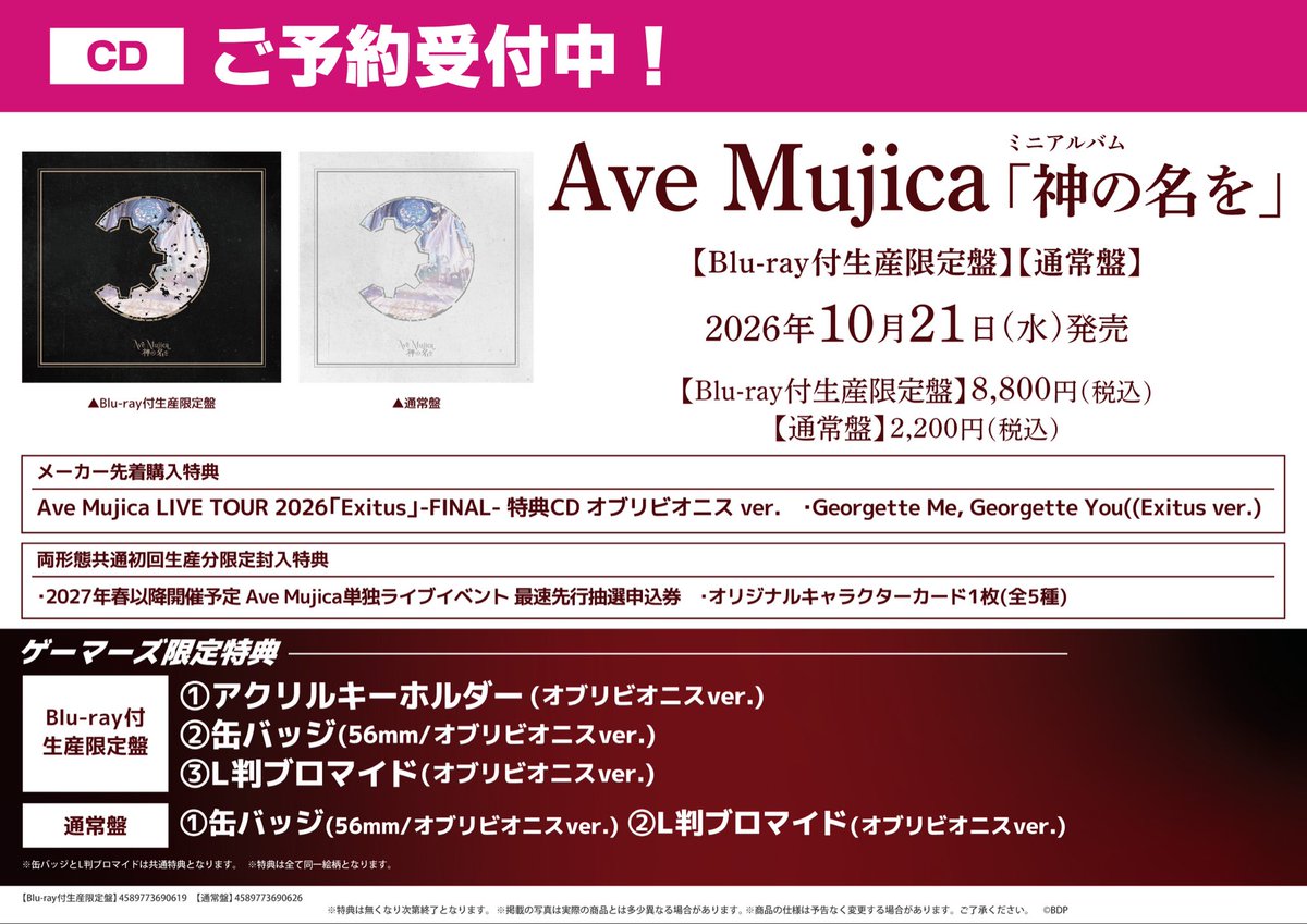 💿CD/予約💿】 🗓️2026年10月21日(水)発売🗓️ Ave Mujicaミニ