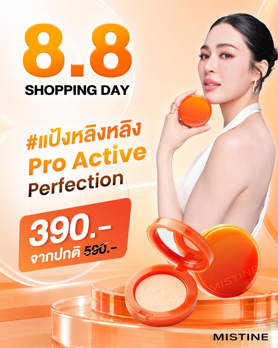 bbyyw647's tweet photo. 🧡 8.8 SHOPPING DAY มาแล้ว🛍️
ถึงเวลาช้อป #แป้งหลิงหลิง MISTINE PRO ACTIVE PERFECTION ในราคาสุดคุ้ม ✨
.
📢รีบช้อปก่อนหมดโปร
1 ตลับ เพียง 390.- (จากปกติ590.-)
.
🛍️
Lazada : https://t.co/gq2ozdRd5p
.
#MISTINE #แป้งหลิงหลิง
#LinglingKwong #หลิงหลิงคอง
#MistineProactive https://t.co/Aq34wq2qTm