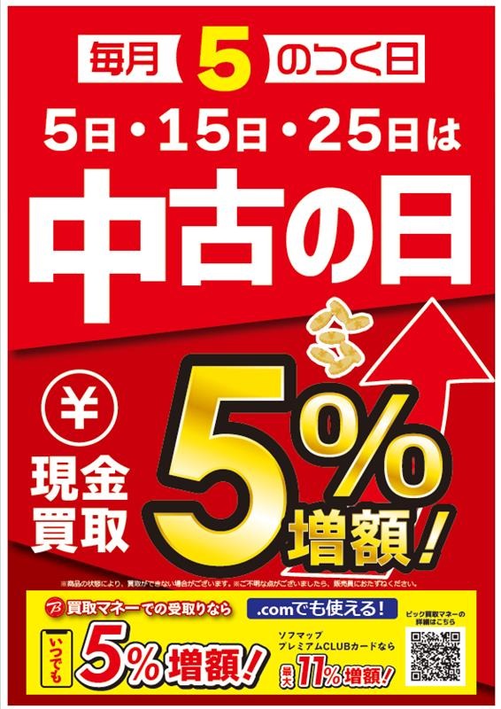 biccamera_nanba's tweet photo. 毎月『5』のつく日は #中古の日💰
ビックカメラなんば店では買取好評受付中‼️

本日、『5の付く日』は現金査定額5％増額✨
ぜひこの機会にご利用ください😆🙌
受付は4Fサービスサポートカウンターまで💰
#買取 #ラクウル https://t.co/EZ9DucVdZD