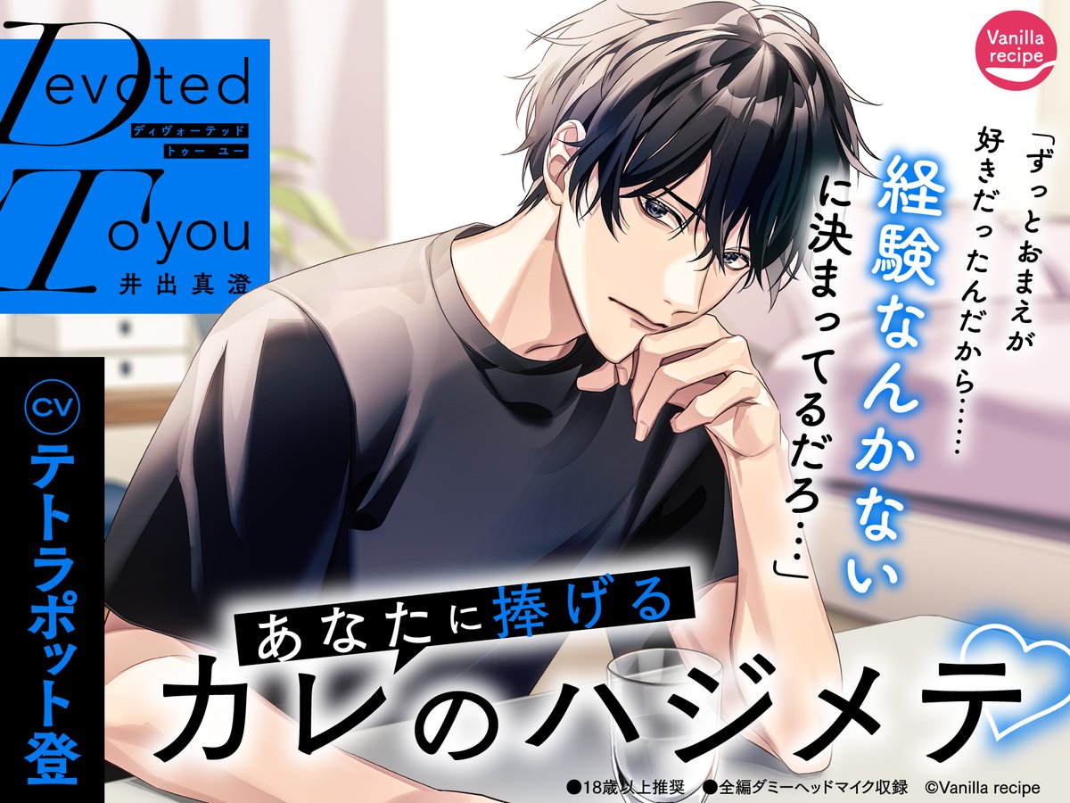 vanilla_recipe's tweet photo. 🍒💙本日発売💙🍒

配信限定🎧
『Devoted To you -井出真澄-』
出演：テトラポット登

୨୧┈┈┈┈┈┈┈┈┈┈┈┈┈୨୧

シナリオ：穂乃みのり
イラスト：マノ

#DT真澄 https://t.co/4Qx8RAnF9e