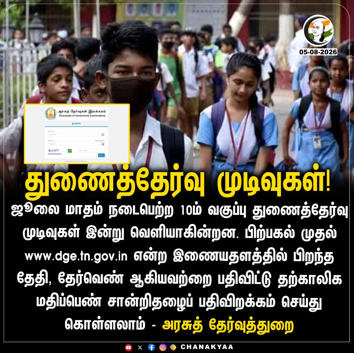 ChanakyaaTv's tweet photo. துணைத்தேர்வு முடிவுகள்!
#TN10thResult #SupplementaryExam #DGE #Chanakyaa
Stay informed with the latest news through Chanakyaa via https://t.co/sbYbLDGPqW https://t.co/swiZ9msyqu