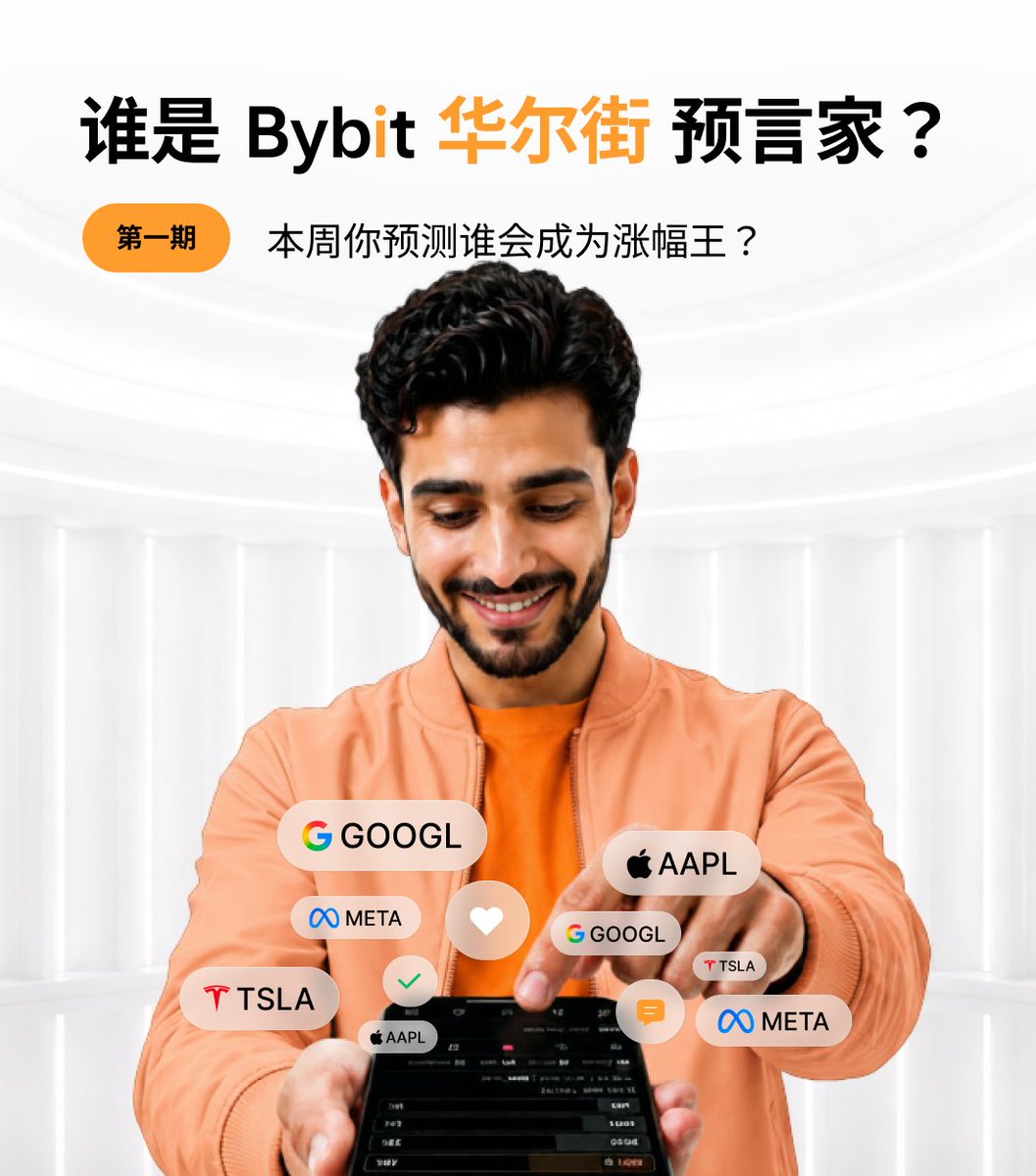 Bybit_ZH's tweet photo. 谁是 Bybit 华尔街预言家？第一期

美股财报季，你认为，本周谁会成为涨幅王？

🎁 参与方式：
一键三连，抽5人，每人 * 50 MNT 
评论你预测的股票 + 理由（例如：本周 #spcx，首份财报）

📅 活动截止：8 月 15 日 23:59 （UTC+8）

预测涨幅王： https://t.co/o4yR9sJE7L https://t.co/gwvndZJIye