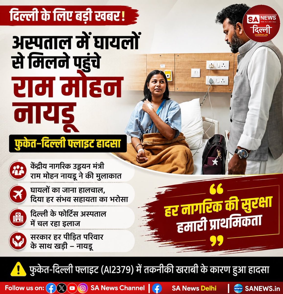 sanewsdelhi's tweet photo. फुकेत से दिल्ली आ रही एयर इंडिया फ्लाइट AI2379 में टर्बुलेंस से घायल यात्रियों का दिल्ली के फोर्टिस अस्पताल में इलाज जारी है। केंद्रीय नागरिक उड्डयन मंत्री राम मोहन नायडू ने अस्पताल पहुंचकर घायलों का हालचाल जाना और हरसंभव सहायता का भरोसा दिया।

#AirIndia #AI2379 #Delhi #Aviation https://t.co/Egwvuc4Uwy