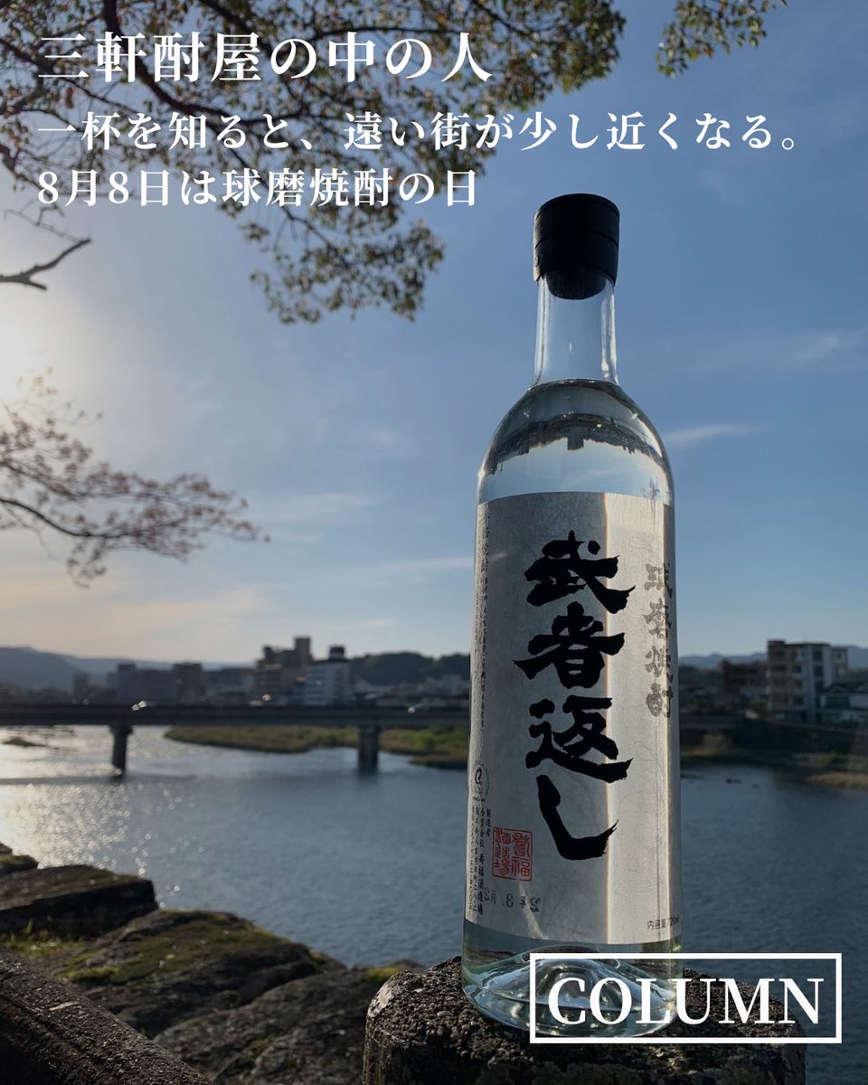 bacchante___'s tweet photo. 【Column ｜一杯を知ると、遠い街が少し近くなる。8月8日は球磨焼酎の日】#bacchante

・球磨という名前を持つ焼酎。
・同じ土地から生まれる、多様な味わい。
・8月8日、球磨焼酎の日に思うこと。

▶︎記事はから

#column https://t.co/HOLn4gv7ay