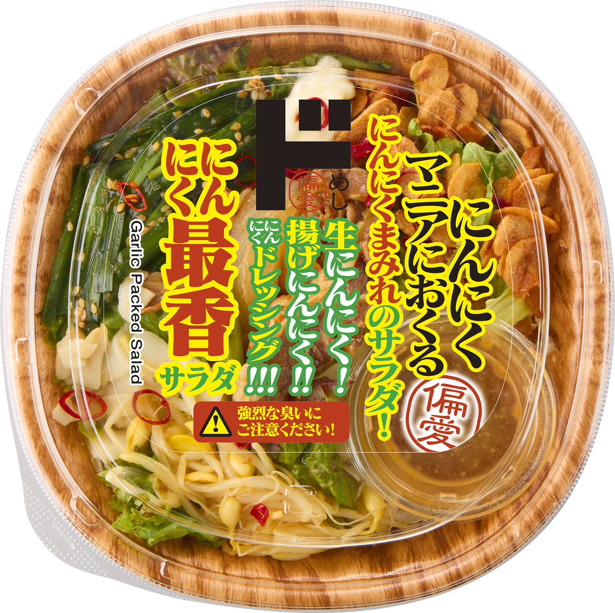 PPIH_PR's tweet photo. ドンキといえば【偏愛めし】！

8月に発売された新商品をご紹介✨

『にんにく最香サラダ』
偏愛めし「無限沼ニラ」を具の一部として
贅沢に組み合わせ、
偏愛めし同士の化学反応によってさらに進化を遂げた、
前代未聞のスタミナ系サラダ🥗🔥

生にんにく、揚げにんにく、
にんにくドレッシング、にんにくマヨ、
さらに無限沼ニラ。。
金曜夜の晩酌にふさわしい
ギルティな臭いにご注意を…🤫

蓋を開けるだけでも強烈！
食べればまさに、にんにくのフルコース！！

みんなのにんにく愛をアンケート調査中👇

▽偏愛めしHP▽
https://t.co/W2Gu9GbaAc

#ドンキ #偏愛めし #8月 #新商品 #にんにく #PPIH広報