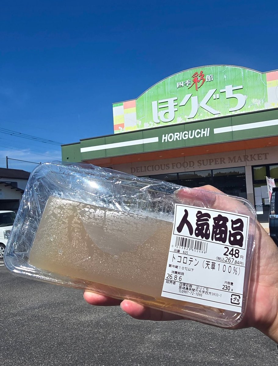 ono_yuta's tweet photo. 先日、串間に行ってきました😊

用事を終えて、お買い物へ～❣️

串間に来たなら
｢スーパーほりぐち｣へGoー❗
四季彩館ほりぐち さんで買える、
ところてんが大好きです✨

そして、
道の駅くしま に寄って
ポテトスタンドの
さつま芋ポテトフライもゲット～🍠

#串間市
#母の故郷
#思い出のスーパー https://t.co/nyZDxTc6J0