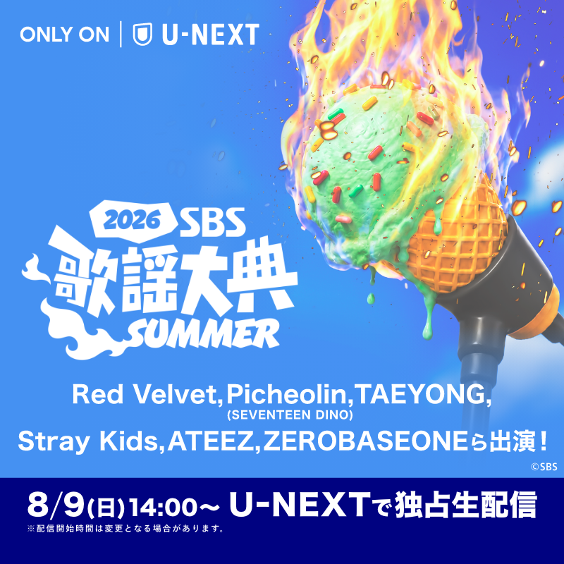 watch_UNEXT's tweet photo. 『2026 SBS歌謡大典 Summer』8/9(日)U-NEXT独占生配信🎵

●14時～ブルーカーペット配信開始
●19時～アーティストのパフォーマンスが観られる本公演がスタート
※配信時間は変更になる場合がございます。

RedVelvet、StrayKids、ZEROBASEONE、RIIZE、NCTWISH、Hearts2Hearts、ALPHADRIVEONE出演！