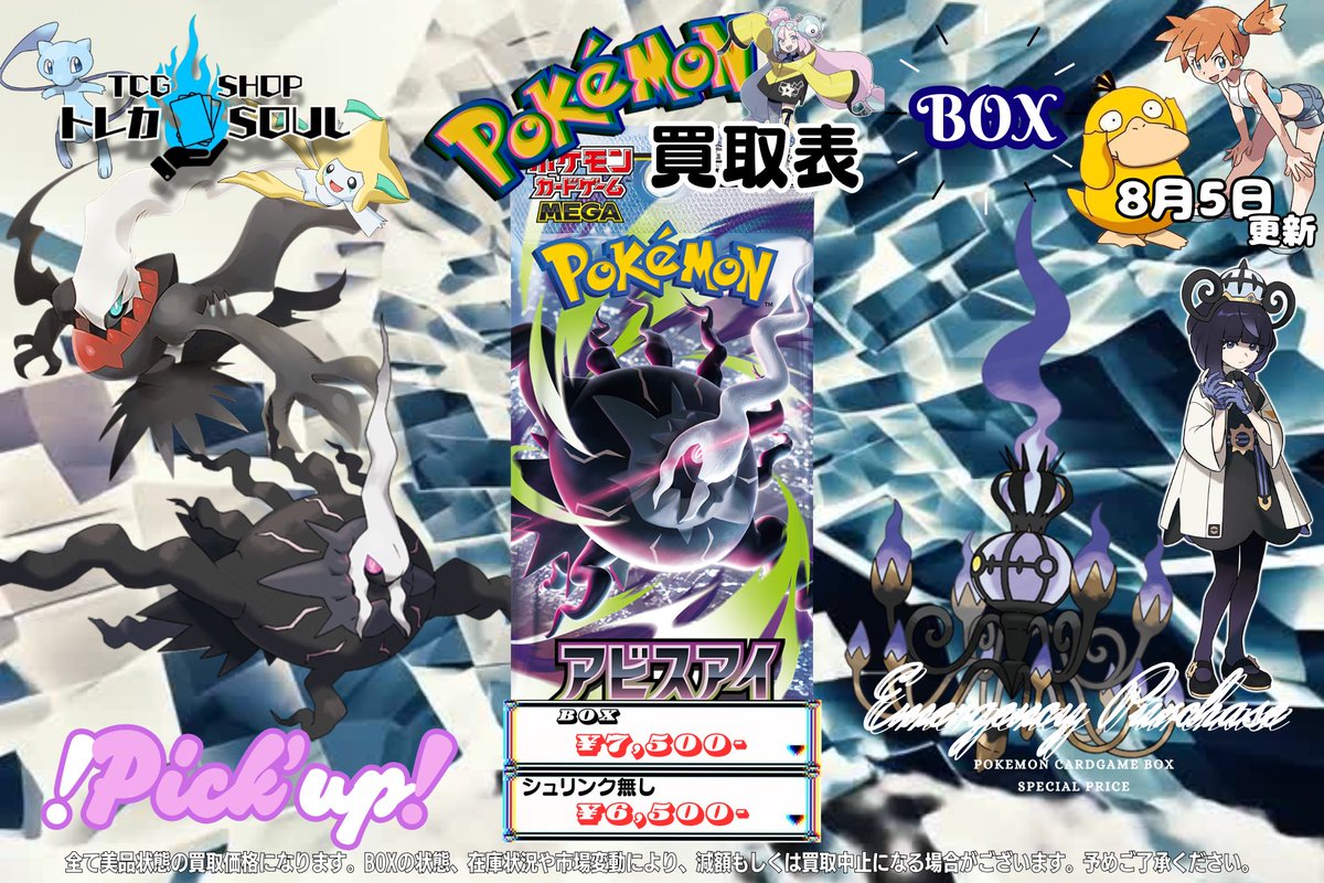 🆘強化買取情報🆘 8月5日（水） ⚡️アビスアイ⚡️ ⚡️メガドリーム