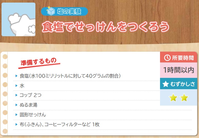 shiojigyo's tweet photo. 【塩の実験：食塩でせっけんをつくろう】
むずかしさ：★★
所要時間：１時間以内
夏休みのお子さんの宿題に📚。食塩の方がせっけんより水とくっつきやすいという性質を使った実験です。

(くわしい手順は↓コチラ↓)
https://t.co/InI39JLMmD
#塩事業センター #自由研究 https://t.co/Pw89D4F7VU