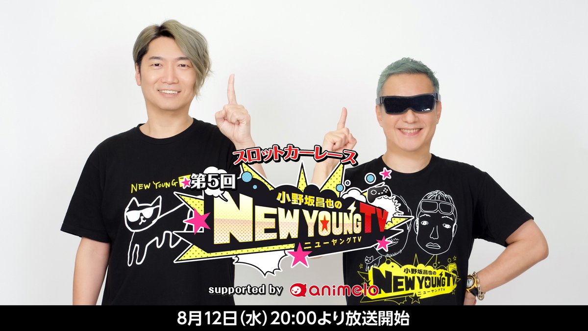 animelo_staff's tweet photo. /／
⏰8/12 20時～
      ニコニコ生放送🎉
\＼

『小野坂昌也☆ニューヤングTV
　　supported by animelo 第5回』#NYTV
📝出演：小野坂昌也さん、小西克幸さん

8/2に開催された「夏祭り！全員集合」の配信映像を見ながら振り返ったり、ベイブレードの実戦も🍧

🔽第5回 視聴ページ
https://t.co/QJGD3zFftl

☀️配信視聴チケット販売中！
https://t.co/aIb9DtDSV6
🎆イベントの視聴 
［第1部］https://t.co/qdFH0Gr3j9［第2部］https://t.co/xCMHfbGqpW