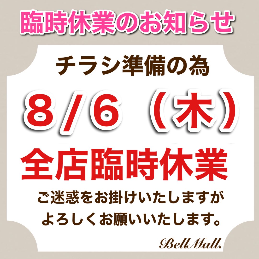 belle_mall's tweet photo. 臨時休業のお知らせです❗️
勝手ながら8/6(木)はチラシの準備の為、全店お休みさせていただきます。

#ベルモール名古屋 #ベルモール錦店 #ベルモール大須店 #ベルモール藤が丘店 #アウトレット https://t.co/fadxVtuOhB
