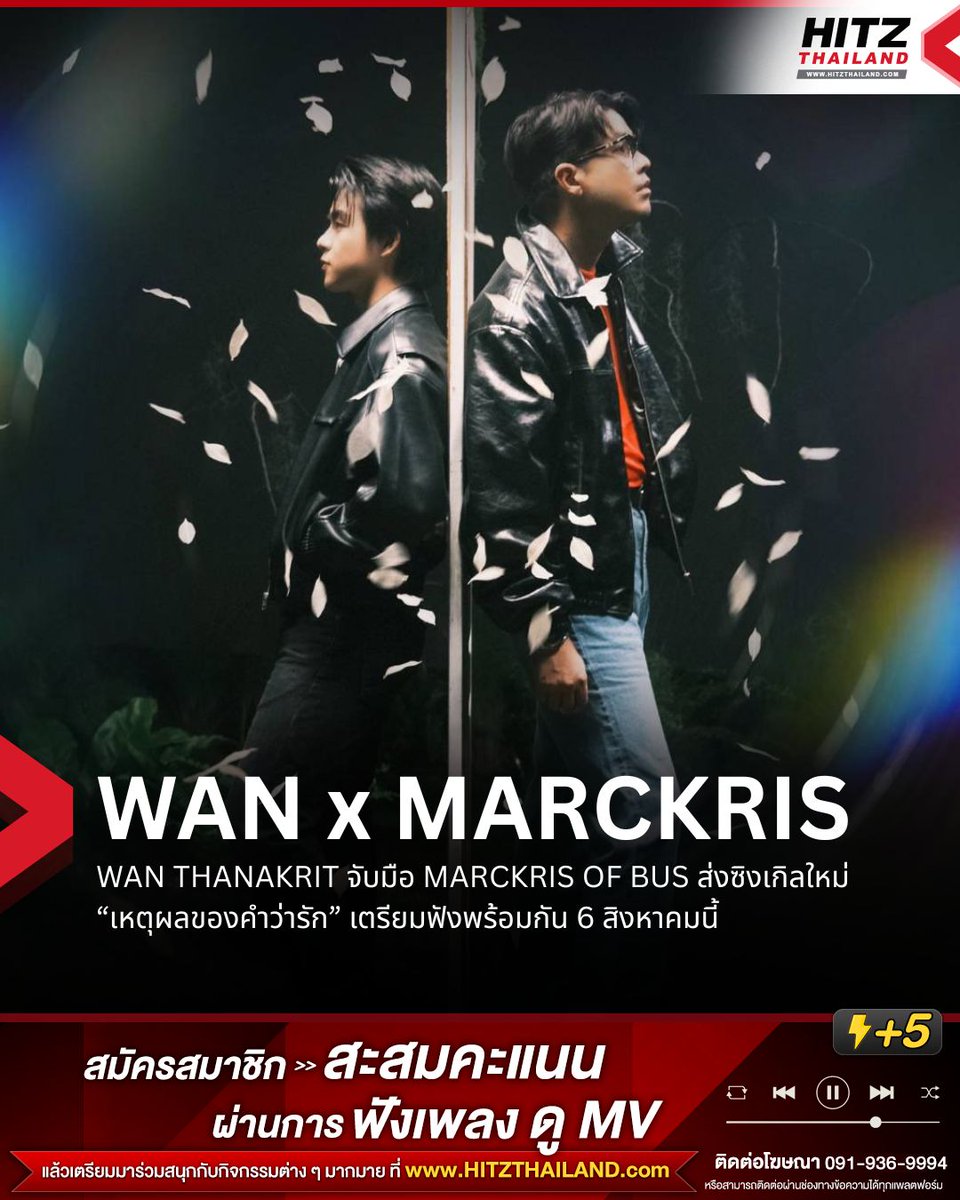 HITZThailand's tweet photo. WAN THANAKRIT จับมือ MARCKRIS OF BUS ส่งซิงเกิลใหม่ “เหตุผลของคำว่ารัก” เตรียมฟังพร้อมกัน 6 สิงหาคมนี้

เตรียมพบอีกหนึ่งผลงานที่น่าจับตามองของ “ว่าน ธนกฤต” ที่กำลังจะกลับมาพร้อมซิงเกิลใหม่ล่าสุด “เหตุผลของคำว่ารัก” ซึ่งครั้งนี้เพิ่มความพิเศษด้วยการชวน “มาร์คคริส จากวง BUS” มาร่วมถ่ายทอดอารมณ์ และเรื่องราวของบ���เพลงไปด้วยกัน

การร่วมงานของทั้งสองศิลปินในครั้งนี้สร้างความตื่นเต้นให้กับแฟนเพลงไม่น้อย เพราะเป็นการผสมผสานเสน่ห์ทางดนตรีของ “ว่าน ธนกฤต” เข้ากับพลังและเอกลักษณ์ของ “มาร์คคริส ” ได้อย่างน่าสนใจ จนทำให้หลายคนตั้งตารอฟังว่า “เหตุผลของคำว่ารัก” จะพาผู้ฟังไปสัมผัสกับ��วามรู้สึกในมุมไหนของความรัก

ซิงเกิล “เหตุผลของคำว่ารัก” มีกำหนดปล่อยอย่างเป็นทางการในวันที่ 6 สิงหาคมนี้ โดยแฟน ๆ สามารถเตรียมรับความพิเศษจากการร่วมงานครั้งนี้ได้พร้อมกันทุกแพลตฟอร์มมิวสิกสตรีมมิง และรอชมมิวสิกวิดีโอได้ทาง YouTube: Soloist Channel

#เหตุผลของคำว่ารัก
#WanThanakrit
#MARCKRIS
#HITZThailand
#อะไรฮิตเจอที่นี่