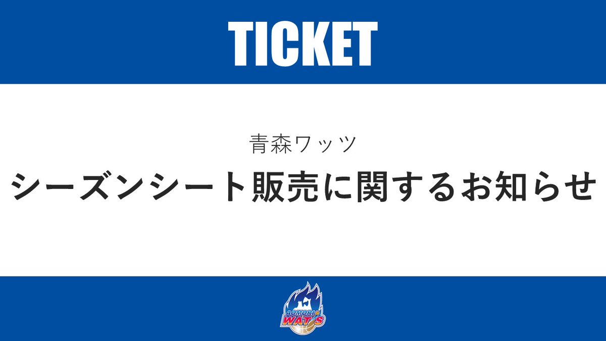 aomori_wats's tweet photo. 【シーズンチケット販売に関するお知らせ】

先ほどご案内いたしましたシーズンチケット販売ページの不具合につきまして、現在は復旧し、通常通りご利用いただける状態となっております。

また、販売対象外座席についてもご案内しておりますので、ご購入前にご確認くださいますようお願いいたします。

この度は、ご利用の皆さまにご不便とご迷惑をおかけしましたこと、深くお詫び申し上げます。

詳細はこちらから🔽
🔗https://t.co/lnyDAdCtLN

#青森ワッツ