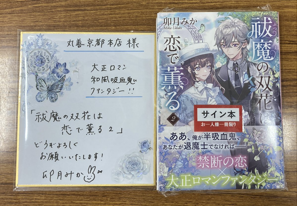 文庫 サイン本】 卯月みかさんがご来店くださり、最新刊『祓魔の双花は