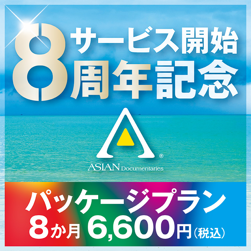 asiandocs_tokyo's tweet photo. アジアンドキュメンタリーズは今月で8周年を迎えました。
皆様に感謝の気持ちを込めて、お得な８周年記念パッケージプランを期間限定でご提供いたします。

パッケージプラン８か月見放題　6,600円（税込）
https://t.co/Gfqb5aA4Ra
お申し込みは 8月31日まで https://t.co/LPUHtrgQ4F