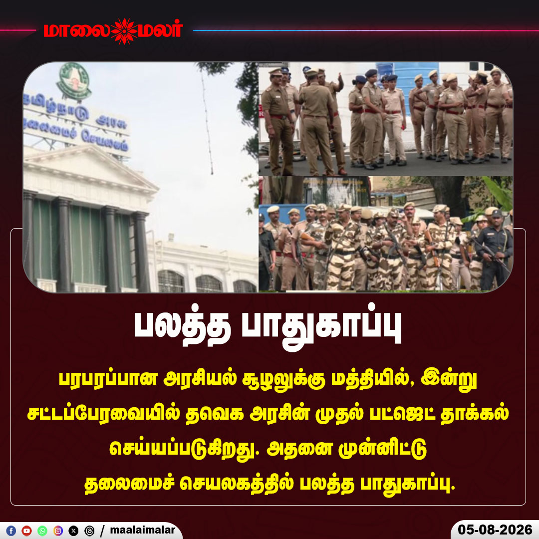 maalaimalar's tweet photo. பலத்த பாதுகாப்பு
#TVK #TVKGovernment #FirstBudget #TamilNaduBudget #Budget2026 #TamilNaduAssembly #Secretariat #HighSecurity #TNPolitics #BreakingNews #TamilNews #Maalaimalar https://t.co/RX1KrlCNF6