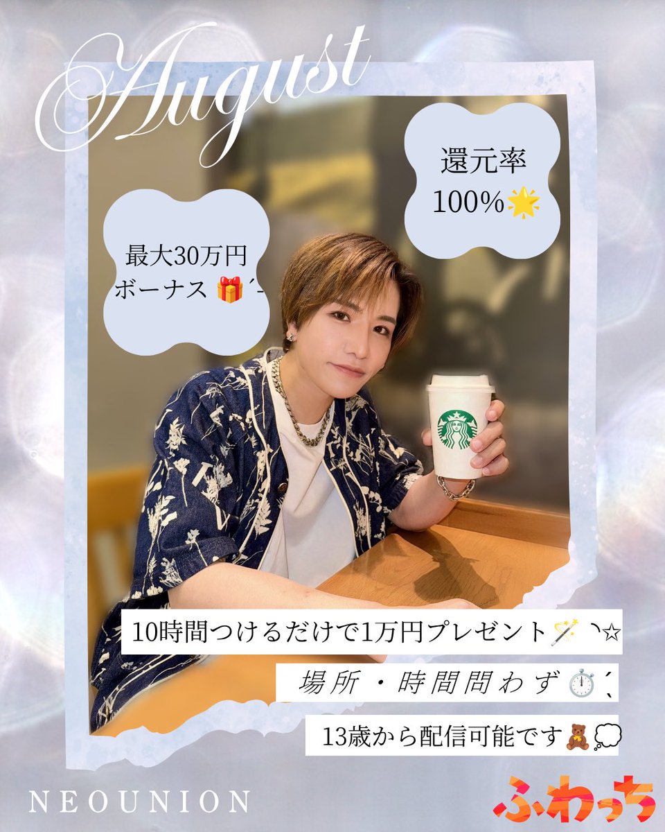 neounion_'s tweet photo. ふわっち
8月も最大30万円ボーナスゲットできます❤️‍🔥✊🏻⸒⸒
.
.
10時間配信をつけるだけで1万円プレゼント- ̗̀🎁 ̖́-
.
お話だけでもお気軽にご連絡下さい💌💭
.
 #ふわっち  #ライバー  #ライブ配信 https://t.co/T0qpdFJysR