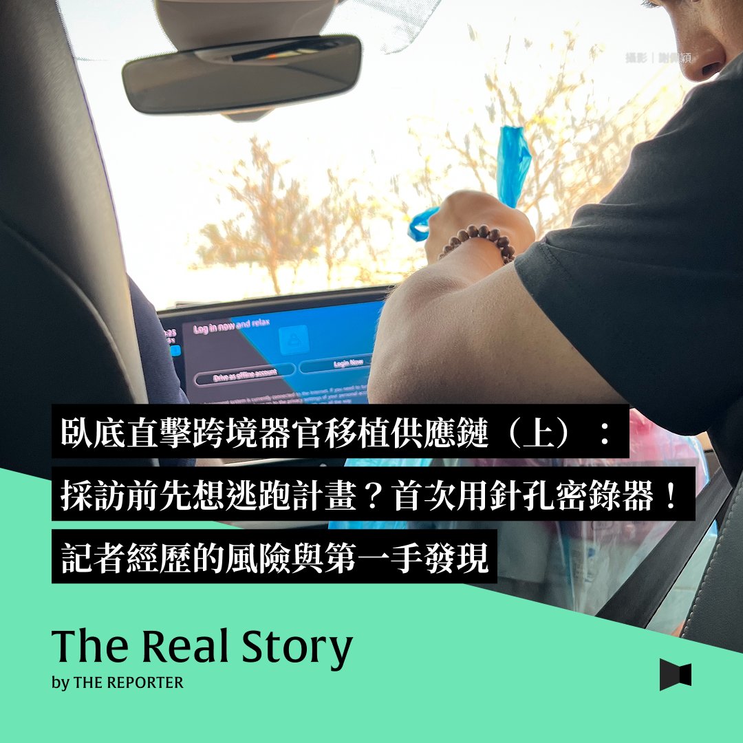 tw_reporter_org's tweet photo. #Podcast【臥底直擊跨境器官移植供應鏈（上）：採訪前先想「逃跑計畫」？首次用針孔密錄器！記者經歷的風險與一手發現】 https://t.co/mqUNkuWJwX

7月下旬，《報導者》前往寮國臥底調查、揭發非法跨境器官移植產業鏈的專題報導刊登後，不少讀者對報導內容驚訝之餘，更擔心以患者家屬身分接觸遊走兩岸的仲介與中國醫師的記者人身安全。

其實在啟程之前與出發之後，編輯台內部做過許多評估，甚至事先擬定「逃跑計畫」，不過，還是有變化趕不上計畫，臨機應變的時刻⋯⋯

歷時近一年的調查，我們看見非法器官移植板塊的變動以及黑色供應鏈如何運作──中國曾是台灣患者器官移植的最大來源地，直到2015年中國禁用死刑犯器官並逐步加強管理制度後，地下市場轉向監管更薄弱、成本更低廉的柬埔寨、寮國等國。

接下來我們將用兩集時間分享採訪幕後，在上集你將聽到報導中没寫到的：無人願意受訪的瓶頸、首度使用針孔密錄器的考量、為什麼風險高還要去第二次，以及當遇到移植產業鏈中負責安排「假日飛刀手」行程的關鍵人物「陳醫師」時，總編輯差點曝露記者身分的高風險處境。

📍本集重點
01:43 現場錄音：器官移植仲介說醫師、用藥皆來自中國
06:34 從安全評估、計劃逃跑到使用針孔，採訪前的各項準備⋯⋯
13:56 記者：這是被拒訪最多次的困難題目
20:06 到寮國劇情神展開，為何去了兩家移植醫院？
28:00 與關鍵人物「陳醫師」對話，更多內幕、更多疑點
36:03 中國醫師、台灣患者、寮國醫院，跨境器官移植產業版圖變化