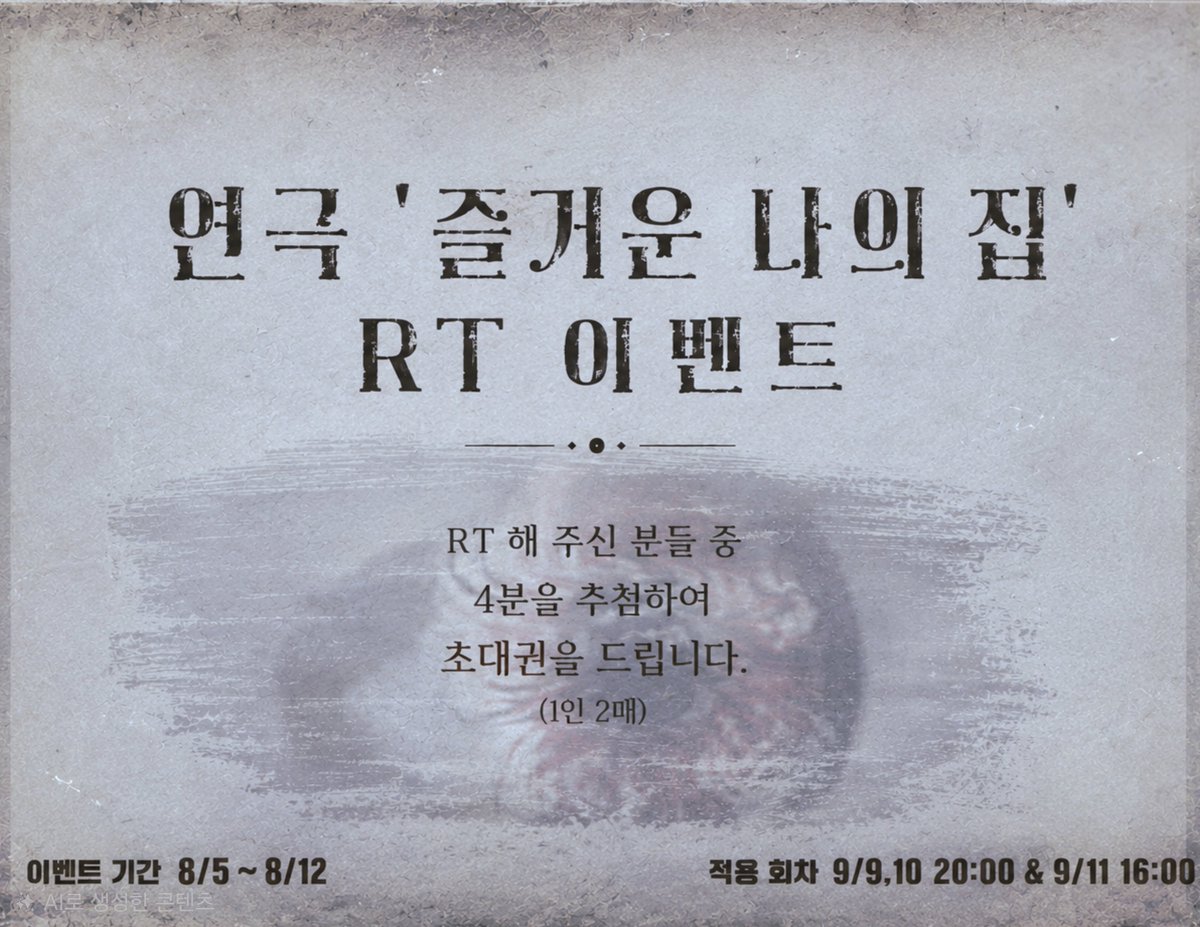 playhaeyeon's tweet photo. 창작 연극 '즐거운 나의 집'RT 이벤트

본 게시물을 RT해주신 분들 중 4분을 추첨하여 초대권을 드립니다.

<기간>
8/5 ~ 8/12 12:00PM

<적용 회차>
9/9 20:00 
9/10 20:00 
9/11 16:00 https://t.co/3G1EIspNtq