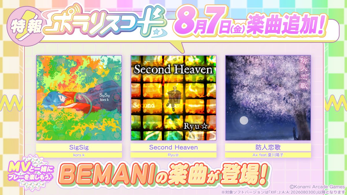 PolarisChord573's tweet photo. 【8/7(金)追加楽曲情報🎧💿】

ポラリスコード夏祭りキャンペーン！
BEMANIの有名楽曲がどーんと登場🎶✨

🔽追加楽曲
🎵SigSig / kors k
🎵Second Heaven / Ryu☆
🎵防人恋歌 / Ax feat.夏川陽子

＼すぐに遊べますよ♪／
૮ ₍ ˶ ටᴗ ට˶₎ა 

#llDX #popn #ポラリスコード https://t.co/HbsxqMKw2y
