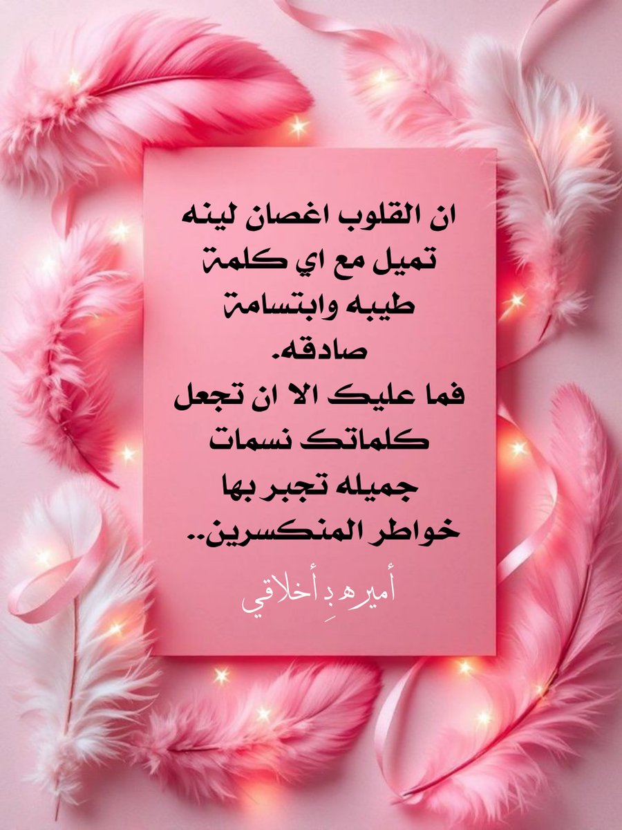 noor17677's tweet photo. #صباح_الود_والورد
لا أحد يبقى إلى الأبد.. 
فاحفظ من اختارك،
ولا تُهمل قلبًا أهدى لك الوفاء.
تمسّك بمن يرى قيمتك ويحرص على قربك.
فالأرواح النبيلة لا تُعوّض،
والقلوب الصادقة لا تُقدّر إلا بعد فقدها.
#أميرھ_بِـ_أخلاقي
#نبض_الوناسه_للدعم
#اسطول_زعماء_تويتر https://t.co/J4GJ1ZzF1z
