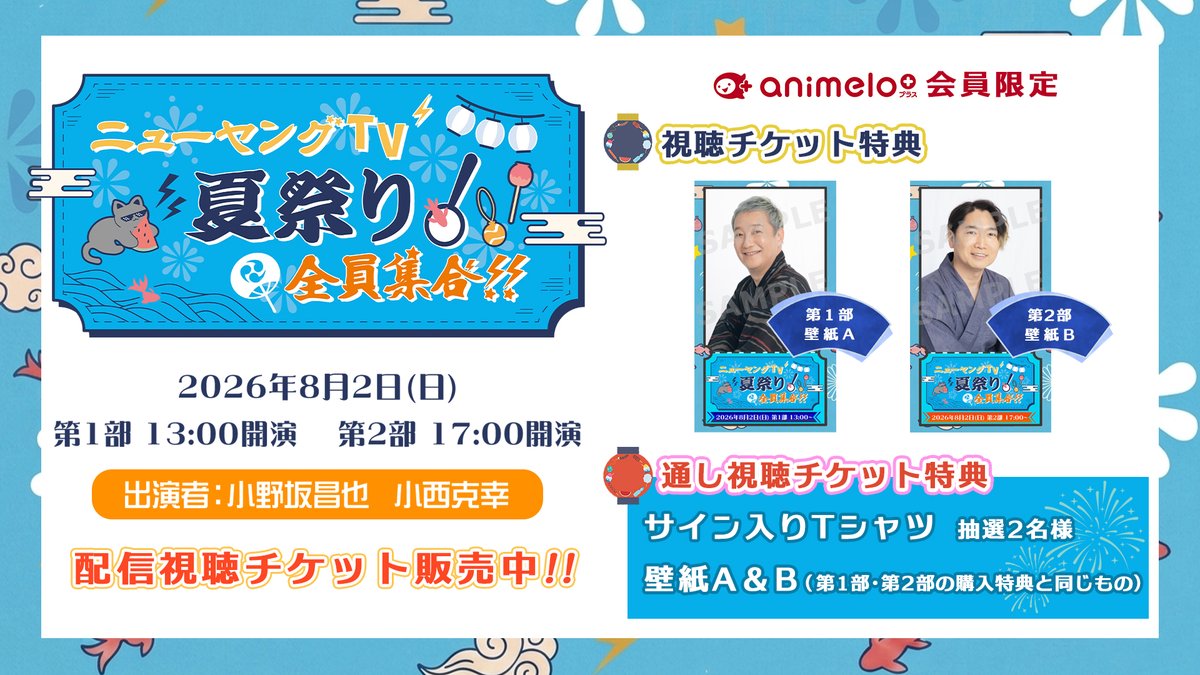 animelo_staff's tweet photo. /／
⏰8/12 20時～
      ニコニコ生放送🎉
\＼

『小野坂昌也☆ニューヤングTV
　　supported by animelo 第5回』#NYTV
📝出演：小野坂昌也さん、小西克幸さん

8/2に開催された「夏祭り！全員集合」の配信映像を見ながら振り返ったり、ベイブレードの実戦も🍧

🔽第5回 視聴ページ
https://t.co/QJGD3zFftl

☀️配信視聴チケット販売中！
https://t.co/aIb9DtDSV6
🎆イベントの視聴 
［第1部］https://t.co/qdFH0Gr3j9［第2部］https://t.co/xCMHfbGqpW