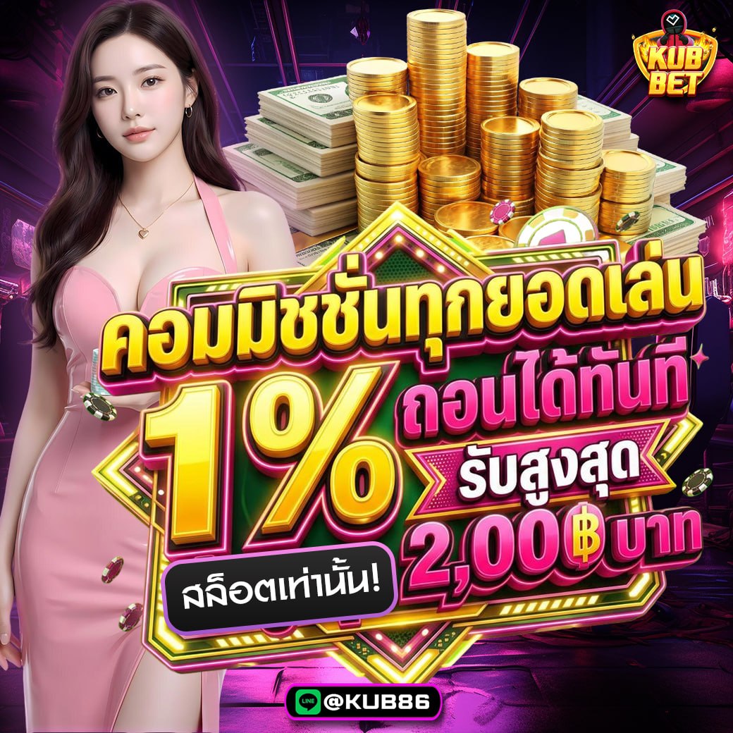 Kub456Game's tweet photo. 🔥 #KUBBET แนะนำโปรเด็ด กิจกรรม HOT🔥

💵 สมาชิกใหม่โบนัส 30%

💵 รับค่าคอมมิชชั่น 1 % 

💵 แนะนำเพื่อนรับ 10 %

💵 มีคูปองเครดิตฟรีแจกทุกวัน.

📌 สมัคร https://t.co/vmJH8eLbh8

#เครดิตฟรีล่าสุด #เครดิตฟรี #โปรสล็อต #คูปองฟรี #แจกฟรี #แจกเครดิตฟรี #ฟุตบอล #ฟุตบอลโลก #Fıfaworldcup https://t.co/xj4V5DsPWr