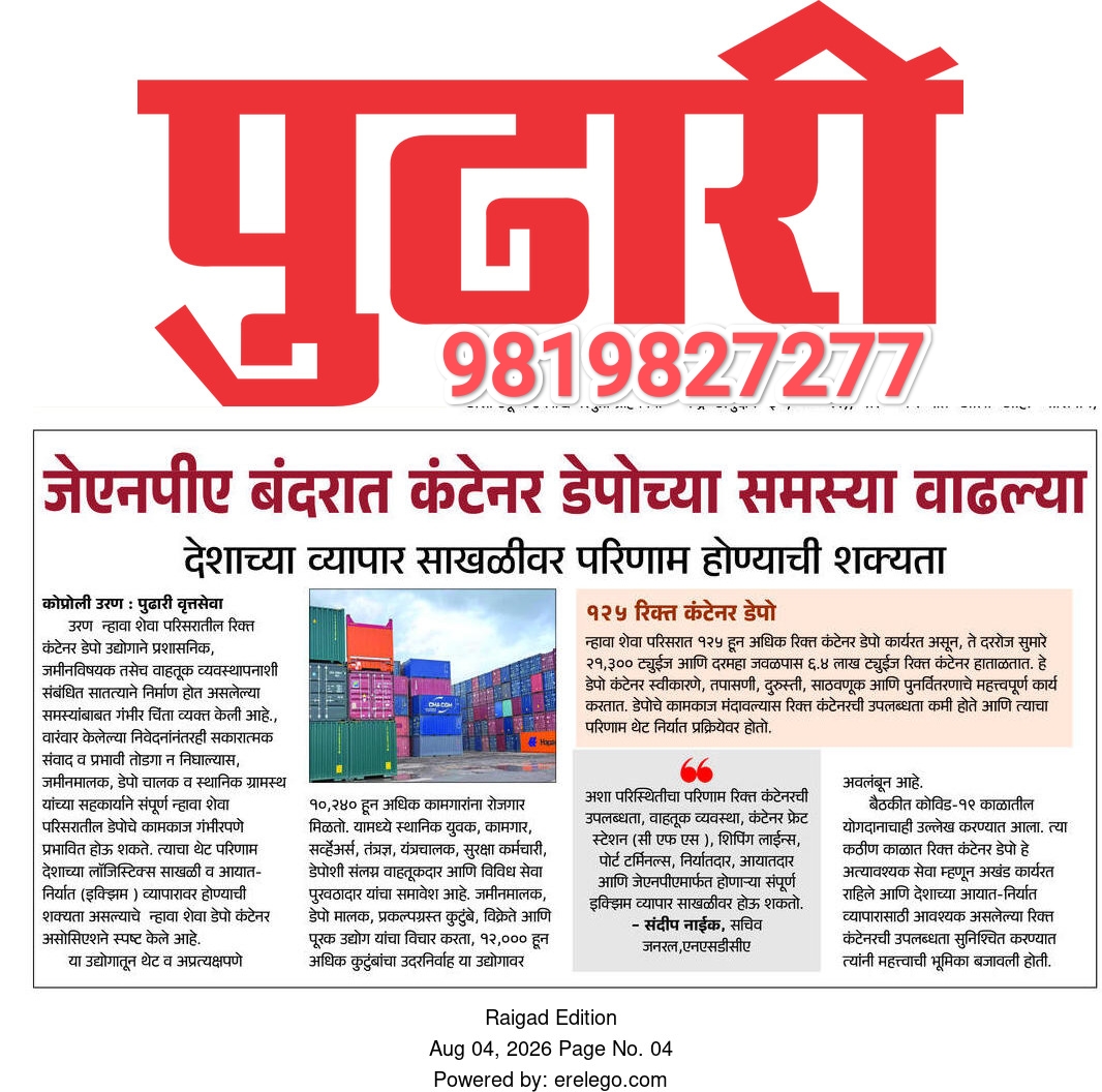 nsdca59782's tweet photo. Two publications. One wider industry concern.

Recent coverage in Lokmat and Pudhari highlights the operational, land and traffic challenges across Nhava Sheva’s logistics ecosystem.
Complex supply-chain issues rarely have a single-address solution. Coordinated planning and stakeholder consultation remain essential to protect livelihoods, container availability and EXIM continuity.

#NSDCA #NhavaSheva #JNPA #EXIMTrade #MaritimeLogistics