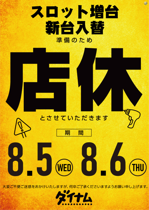 dynam_00118's tweet photo. #ダイナム白石店

8/5(水)・8/6(木)はスロット増台準備のため店休日となります。

店内、着々と作業進行中👍👍

８月７日（金）１７:３０ 入場抽選開始です‼️ https://t.co/7soEVmGhY4